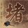 妈妈一声嘿嘿给我听出了眼泪